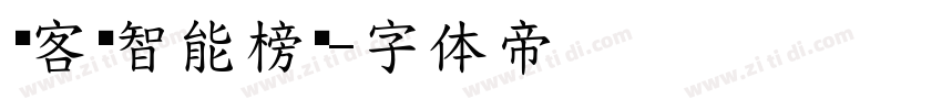 创客贴智能榜书字体转换