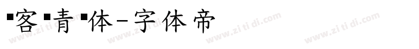 创客贴青团体字体转换