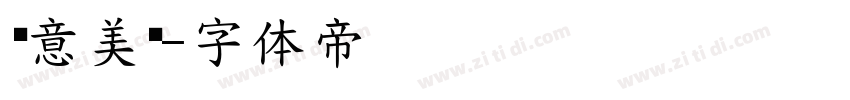 创意美术字体转换