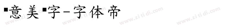 创意美术字字体转换
