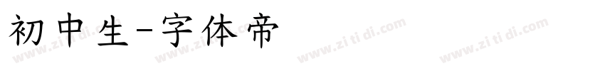 初中生字体转换