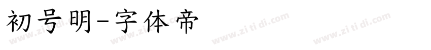 初号明字体转换