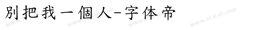 別把我一個人字体转换