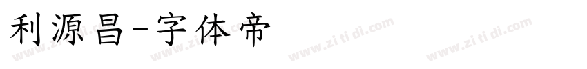 利源昌字体转换