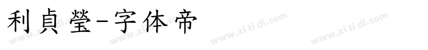 利貞瑩字体转换