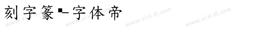 刻字篆书字体转换