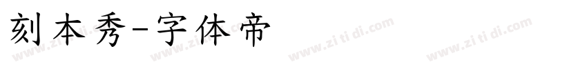 刻本秀字体转换
