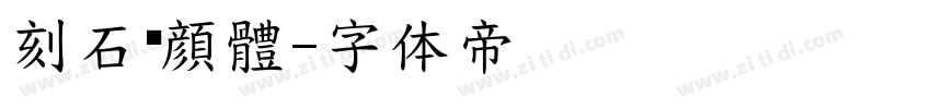 刻石錄顔體字体转换