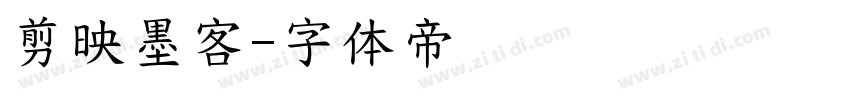 剪映墨客字体转换