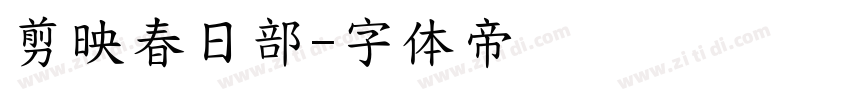 剪映春日部字体转换