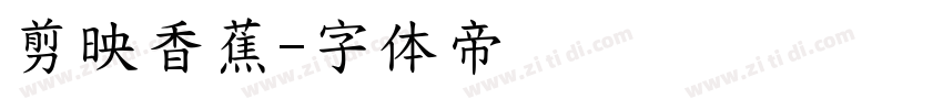 剪映香蕉字体转换
