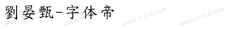 劉晏甄字体转换