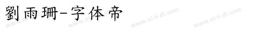 劉雨珊字体转换
