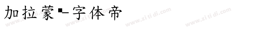 加拉蒙德字体转换