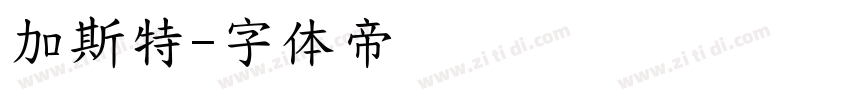 加斯特字体转换