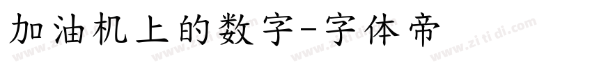 加油机上的数字字体转换