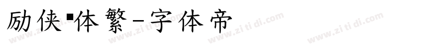 励侠义体繁字体转换