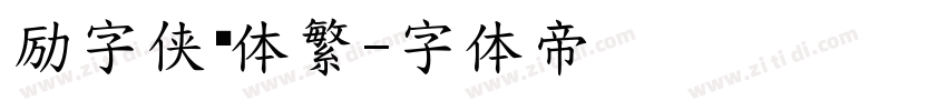 励字侠义体繁字体转换
