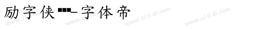 励字侠义简擎字体转换
