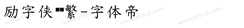 励字侠义简繁字体转换