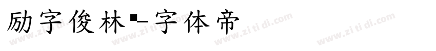 励字俊林简字体转换