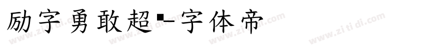 励字勇敢超黑字体转换