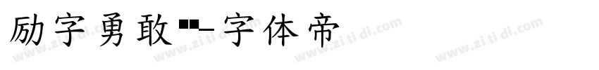 励字勇敢黑简字体转换