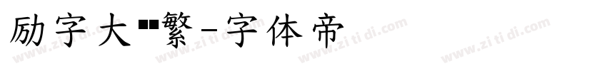 励字大黑简繁字体转换