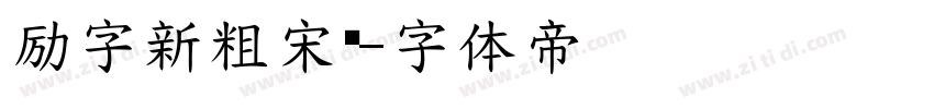 励字新粗宋简字体转换