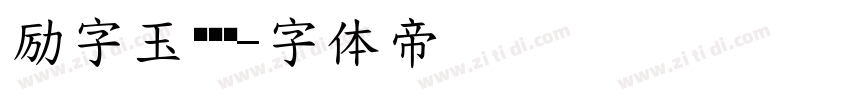 励字玉树临风字体转换