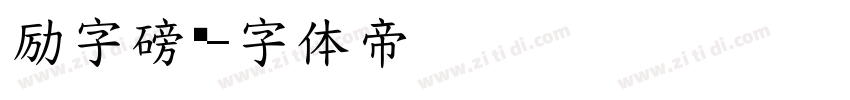 励字磅礴字体转换