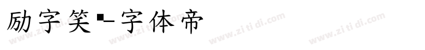 励字笑语字体转换