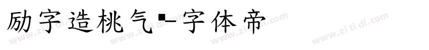 励字造桃气圆字体转换