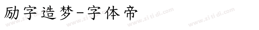 励字造梦字体转换