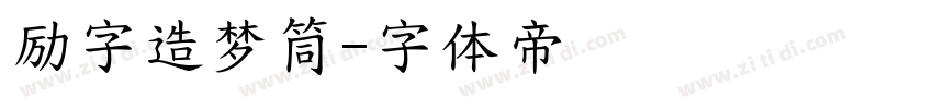 励字造梦筒字体转换