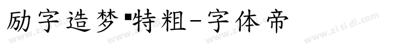 励字造梦简特粗字体转换