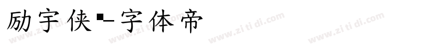 励宇侠义字体转换