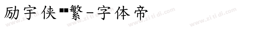 励宇侠义简繁字体转换