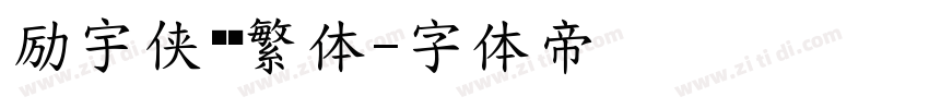 励宇侠义简繁体字体转换