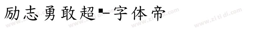 励志勇敢超黑字体转换
