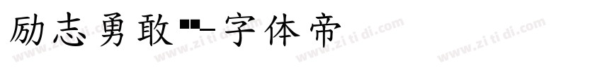 励志勇敢黑简字体转换