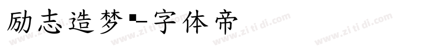 励志造梦简字体转换