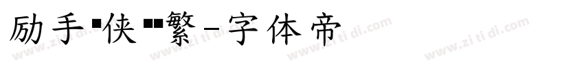 励手书侠义简繁字体转换