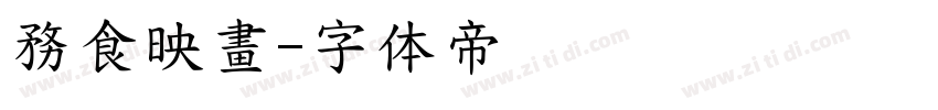 務食映畫字体转换