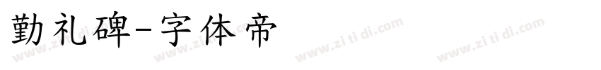 勤礼碑字体转换