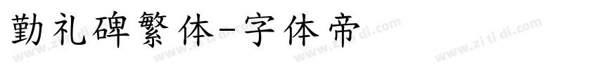 勤礼碑繁体字体转换