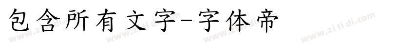 包含所有文字字体转换