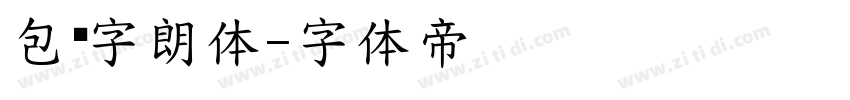 包图字朗体字体转换