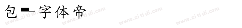 包图简字体转换