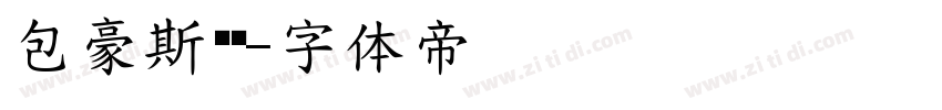包豪斯锐黑字体转换